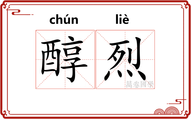 醇烈