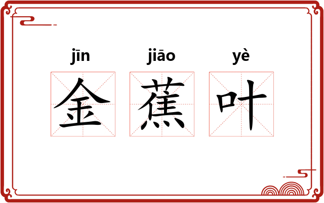 金蕉叶