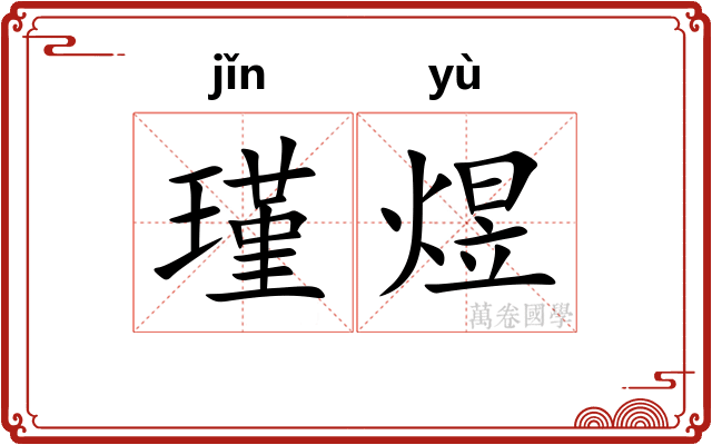 瑾煜