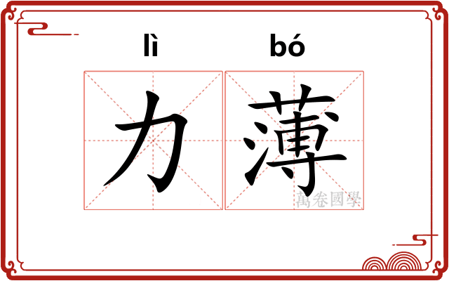 力薄