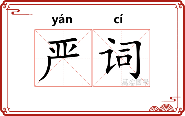 严词
