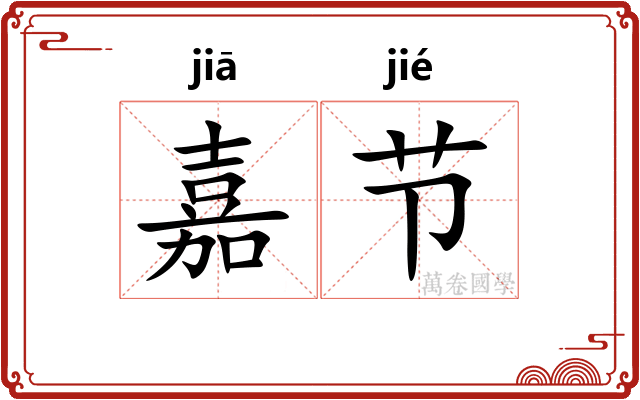嘉节