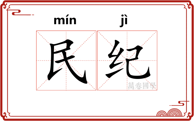 民纪