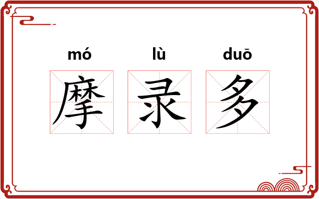 摩录多