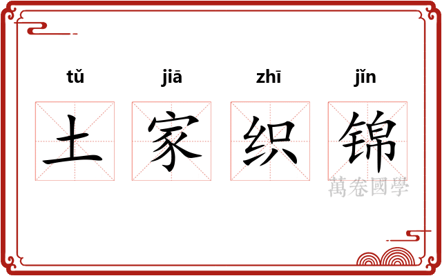 土家织锦