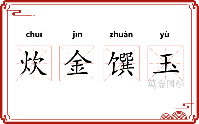 炊金馔玉