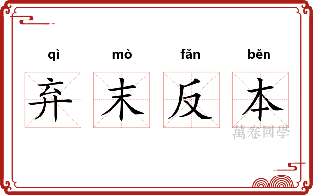 弃末反本 弃末反本