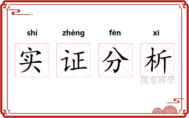实证分析