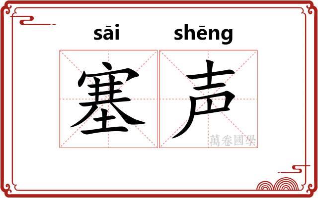 塞声