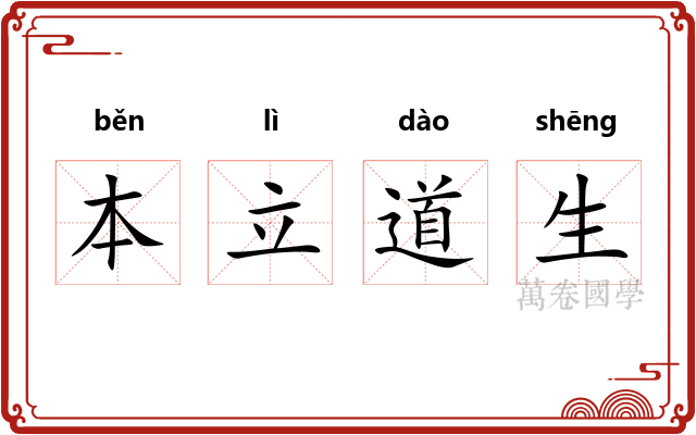 本立道生