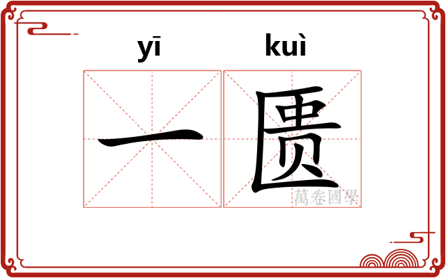 一匮