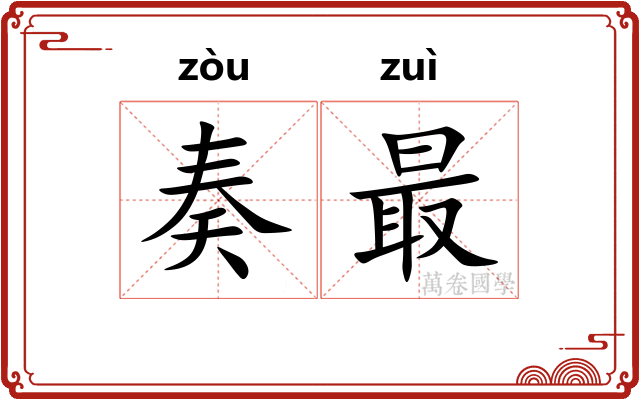 奏最