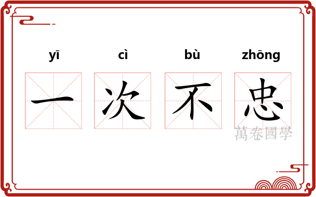 一次不忠 一次不忠