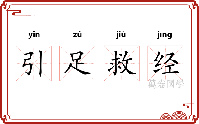 引足救经