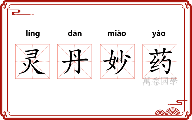 灵丹妙药
