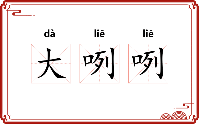 大咧咧