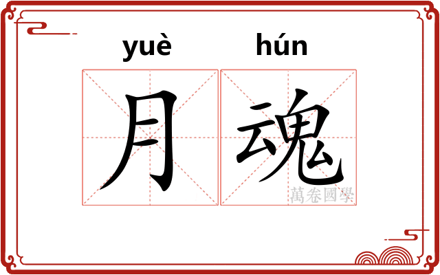 月魂