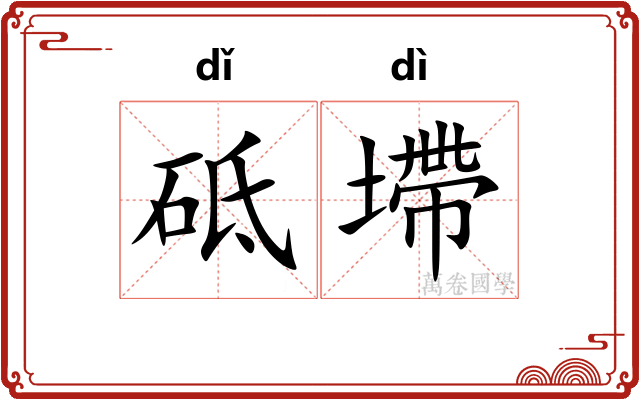 砥墆