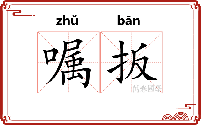 嘱扳