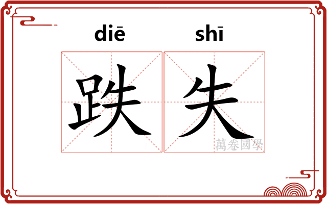 跌失