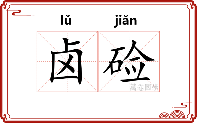 卤硷