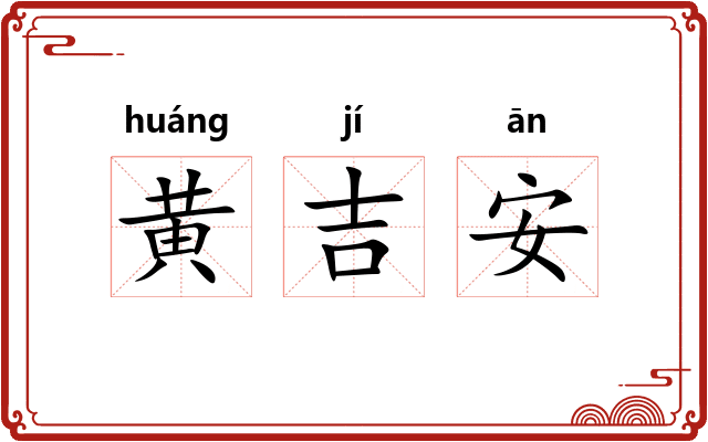 黄吉安
