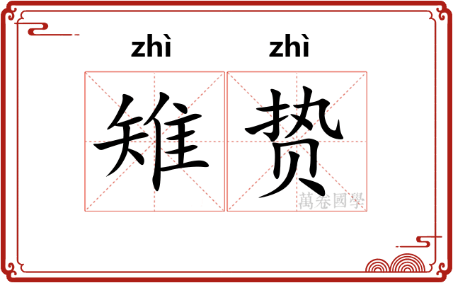 雉贽