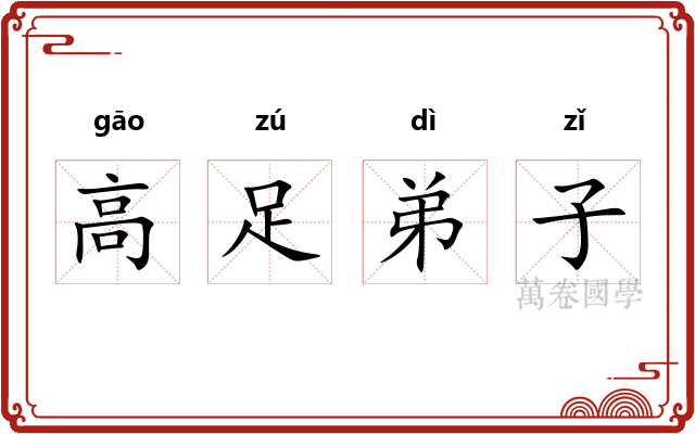 高足弟子
