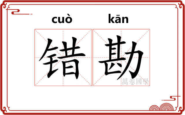 错勘