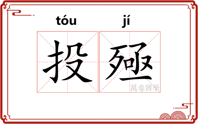 投殛