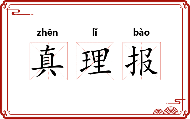 真理报