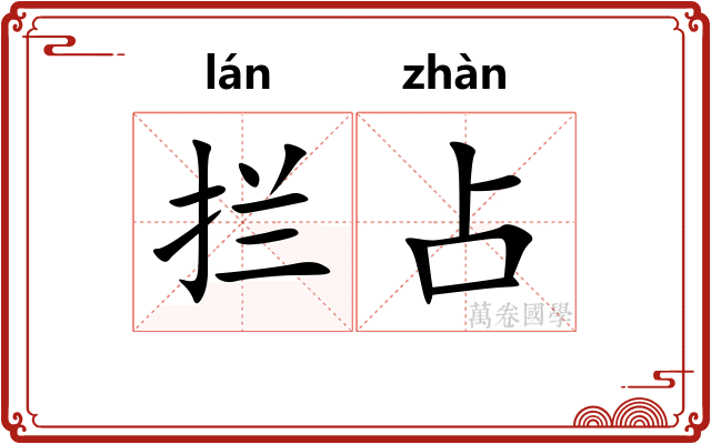 拦占