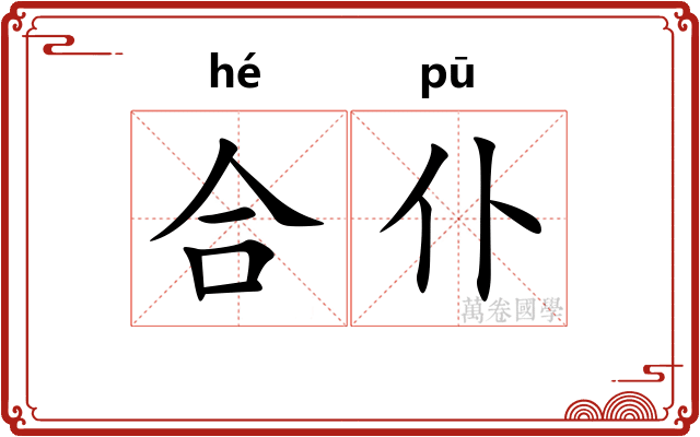 合仆