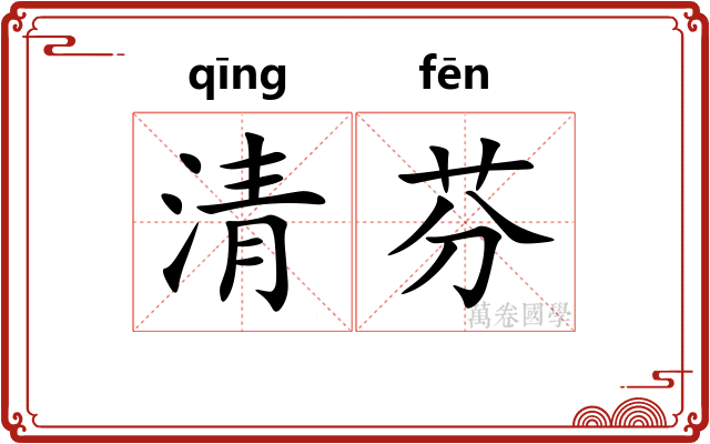 清芬