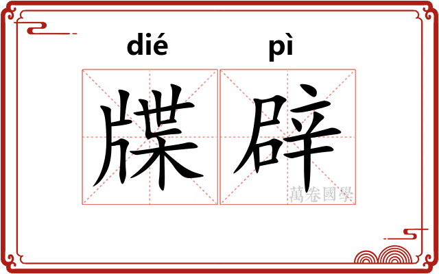 牒辟