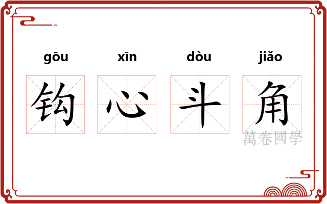 钩心斗角