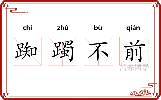 踟躅不前