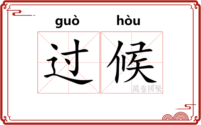 过候