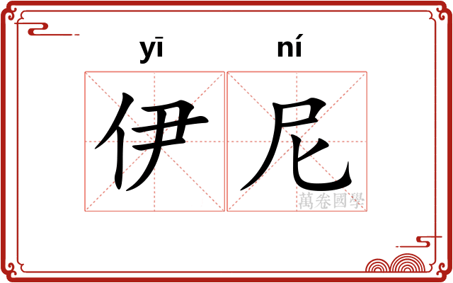 伊尼