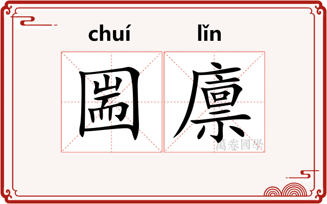 圌廪
