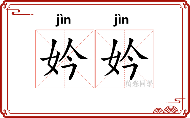 妗妗
