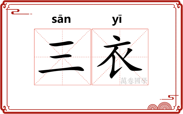三衣
