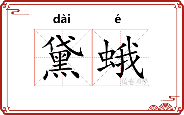 黛蛾