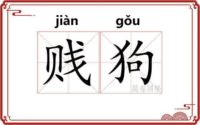 贱狗