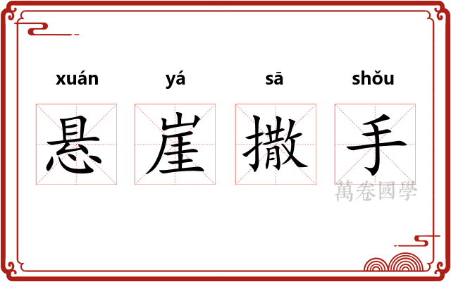 悬崖撒手