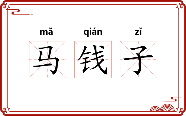 马钱子