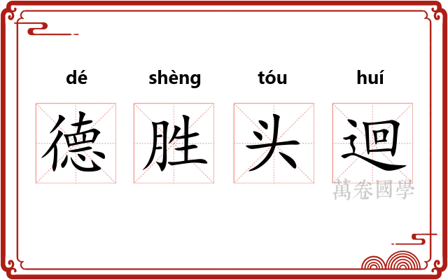 德胜头迴 德胜头迴