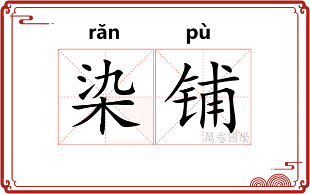 染铺