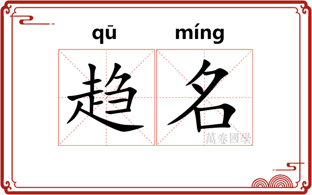 趋名