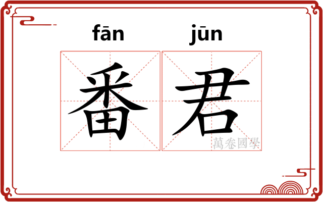 番君